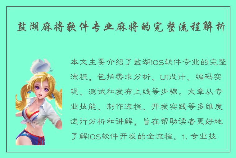 盐湖麻将软件专业麻将的完整流程解析