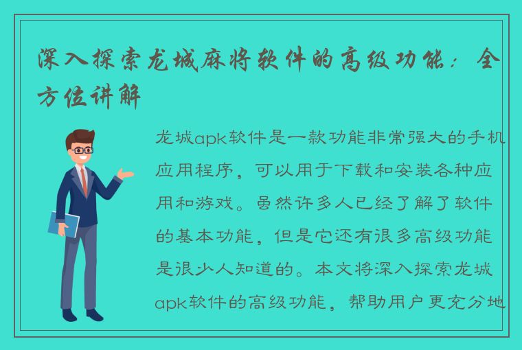 深入探索龙城麻将软件的高级功能：全方位讲解