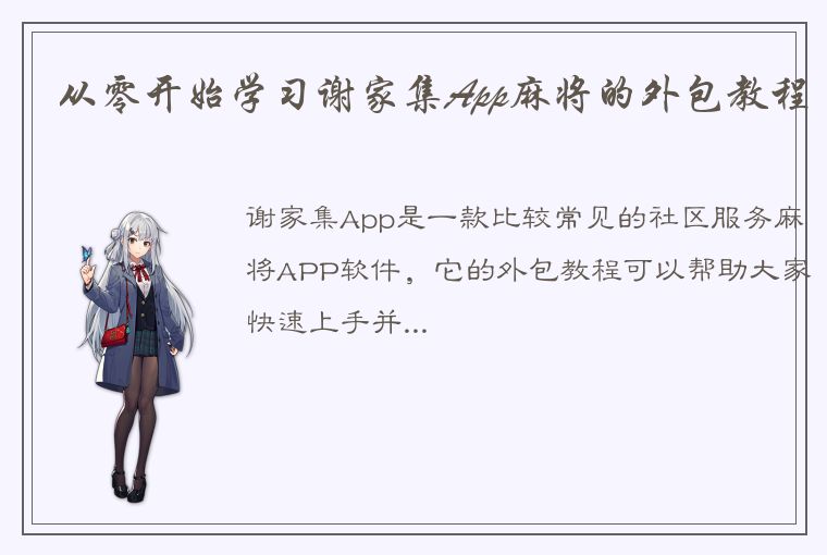 从零开始学习谢家集App麻将的外包教程