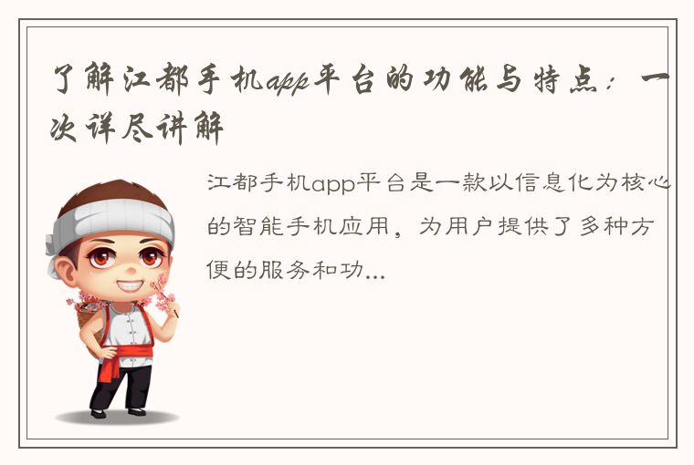 了解江都手机app平台的功能与特点：一次详尽讲解