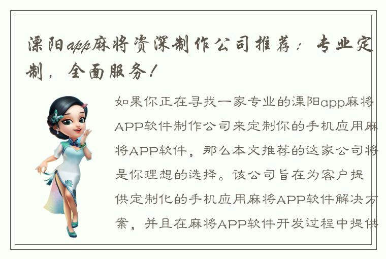 溧阳app麻将资深制作公司推荐：专业定制，全面服务！