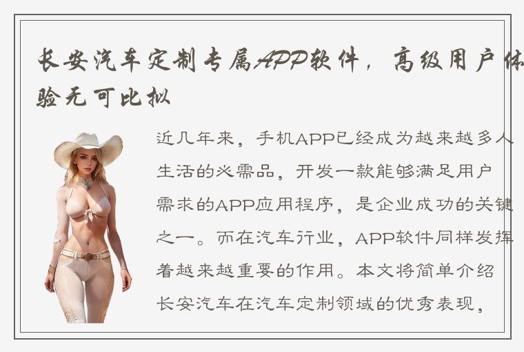 长安汽车定制专属APP软件，高级用户体验无可比拟