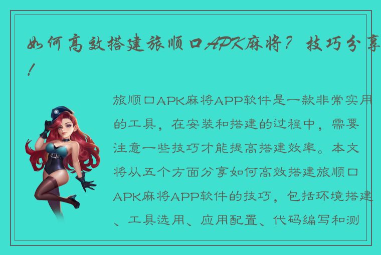 如何高效搭建旅顺口APK麻将？技巧分享！