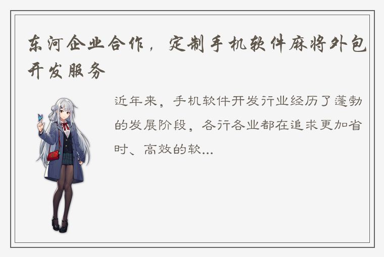 东河企业合作，定制手机软件麻将外包开发服务