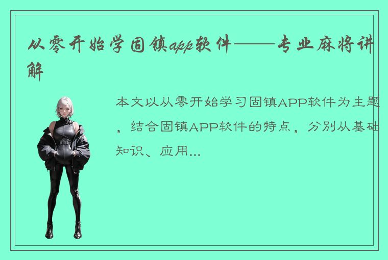 从零开始学固镇app软件——专业麻将讲解