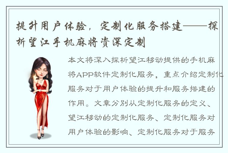 提升用户体验，定制化服务搭建——探析望江手机麻将资深定制