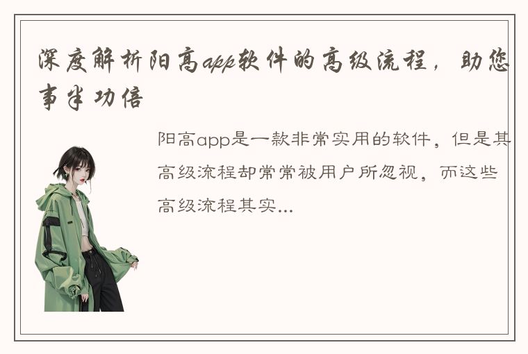 深度解析阳高app软件的高级流程，助您事半功倍