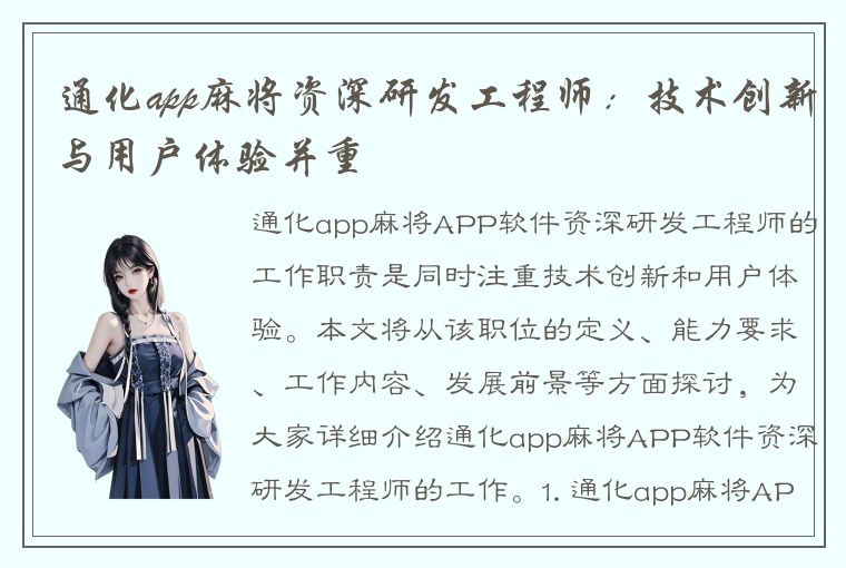 通化app麻将资深研发工程师：技术创新与用户体验并重