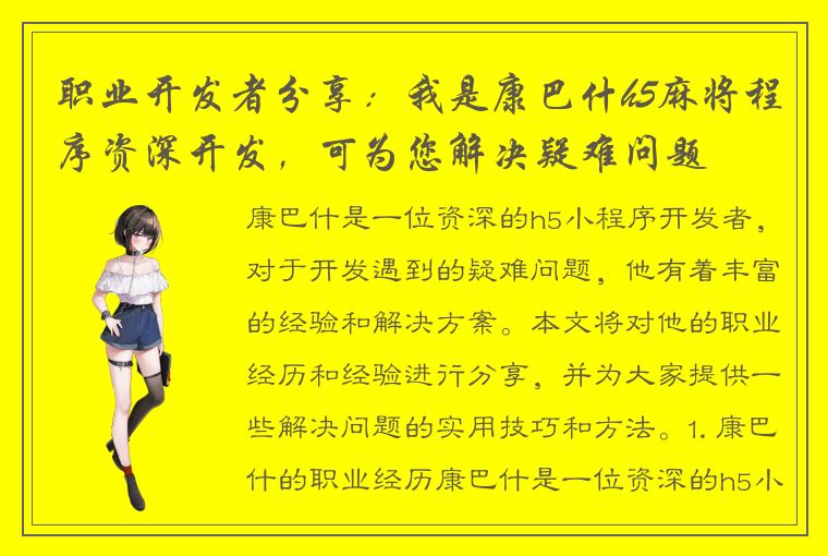 职业开发者分享：我是康巴什h5麻将程序资深开发，可为您解决疑难问题