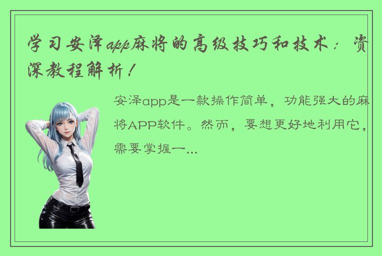 学习安泽app麻将的高级技巧和技术：资深教程解析！