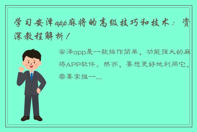 学习安泽app麻将的高级技巧和技术：资深教程解析！