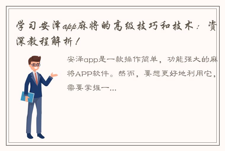 学习安泽app麻将的高级技巧和技术：资深教程解析！