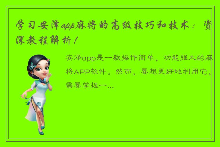 学习安泽app麻将的高级技巧和技术：资深教程解析！