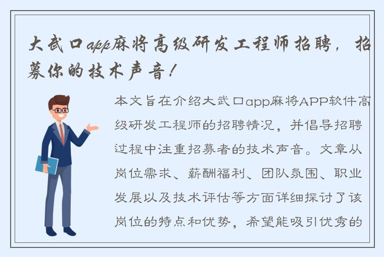 大武口app麻将高级研发工程师招聘，招募你的技术声音！