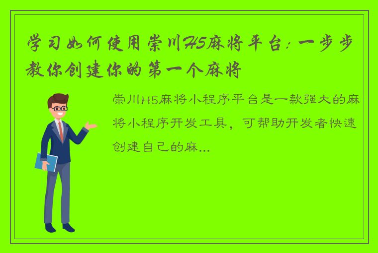 学习如何使用崇川H5麻将平台: 一步步教你创建你的第一个麻将