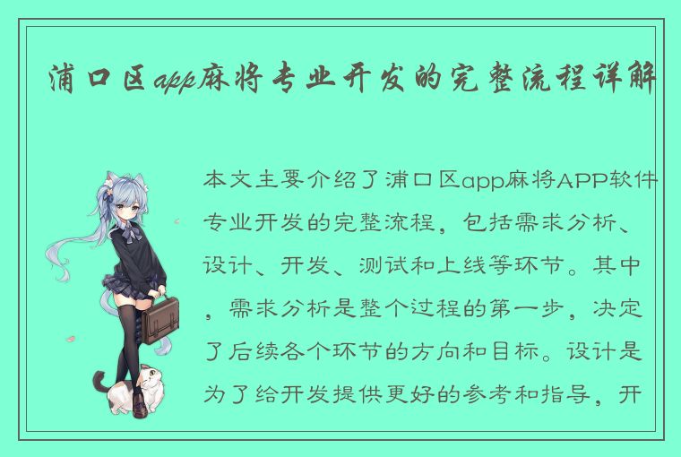 浦口区app麻将专业开发的完整流程详解