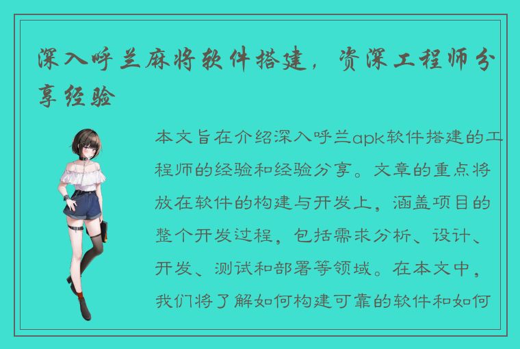 深入呼兰麻将软件搭建，资深工程师分享经验