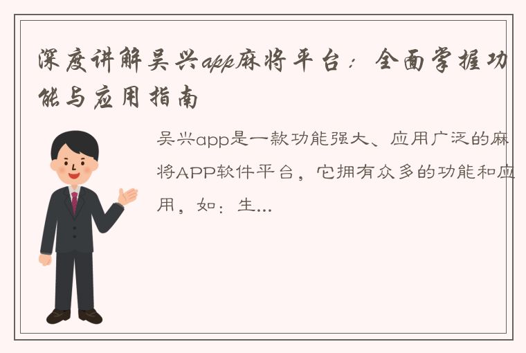 深度讲解吴兴app麻将平台：全面掌握功能与应用指南