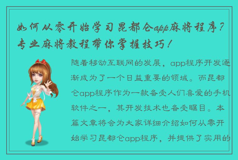 如何从零开始学习昆都仑app麻将程序？专业麻将教程带你掌握技巧！