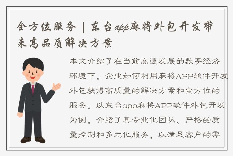 全方位服务 | 东台app麻将外包开发带来高品质解决方案