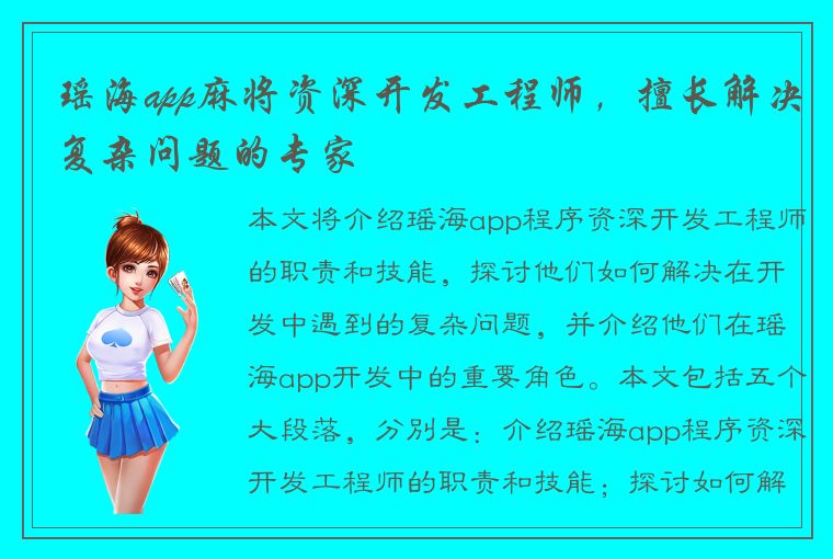 瑶海app麻将资深开发工程师，擅长解决复杂问题的专家