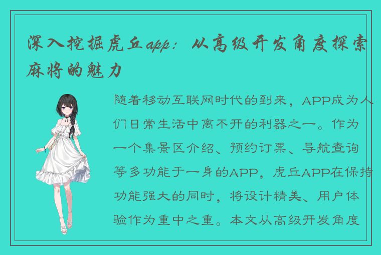 深入挖掘虎丘app：从高级开发角度探索麻将的魅力