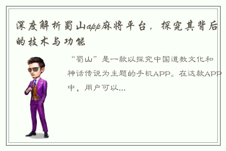 深度解析蜀山app麻将平台，探究其背后的技术与功能