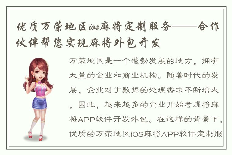 优质万荣地区ios麻将定制服务——合作伙伴帮您实现麻将外包开发