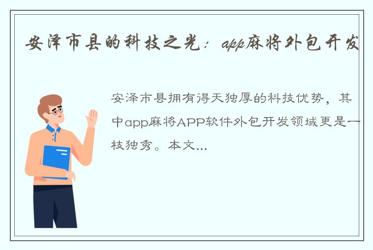 安泽市县的科技之光：app麻将外包开发