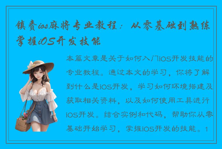 镇赉ios麻将专业教程：从零基础到熟练掌握iOS开发技能