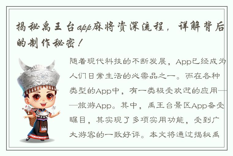 揭秘禹王台app麻将资深流程，详解背后的制作秘密！