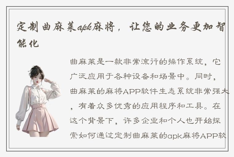 定制曲麻莱apk麻将，让您的业务更加智能化