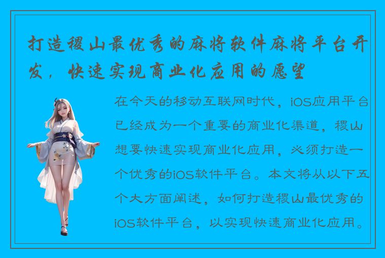 打造稷山最优秀的麻将软件麻将平台开发，快速实现商业化应用的愿望