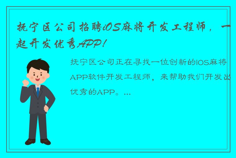 抚宁区公司招聘iOS麻将开发工程师，一起开发优秀APP！