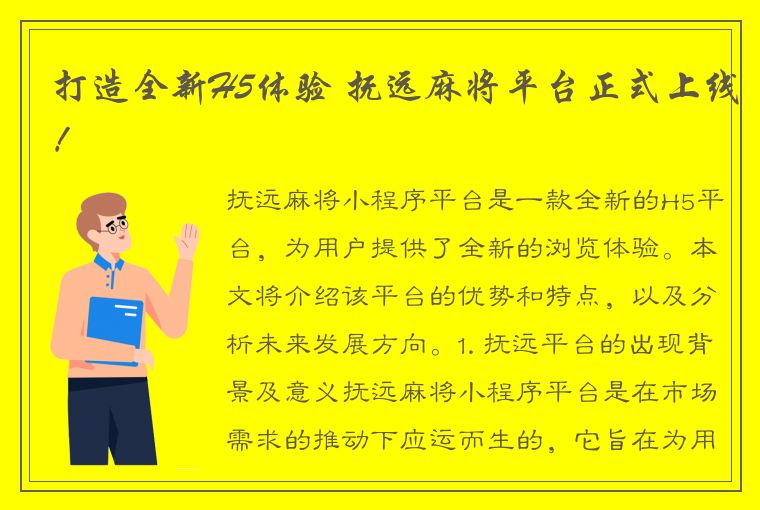 打造全新H5体验 抚远麻将平台正式上线！