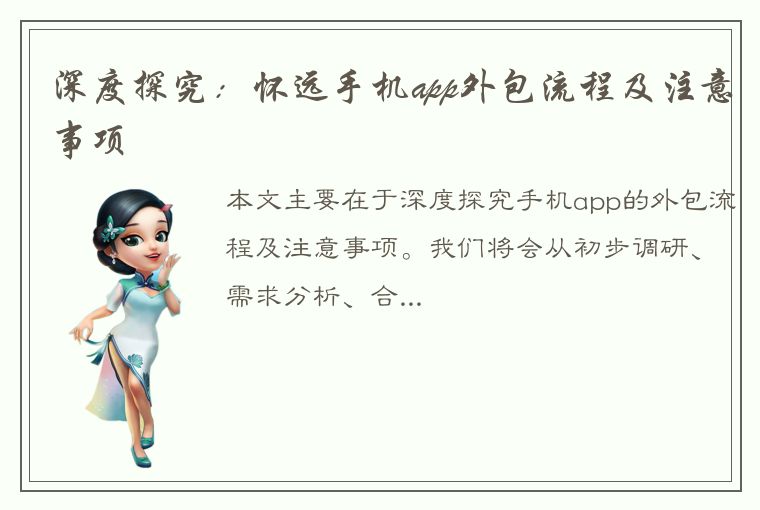 深度探究：怀远手机app外包流程及注意事项