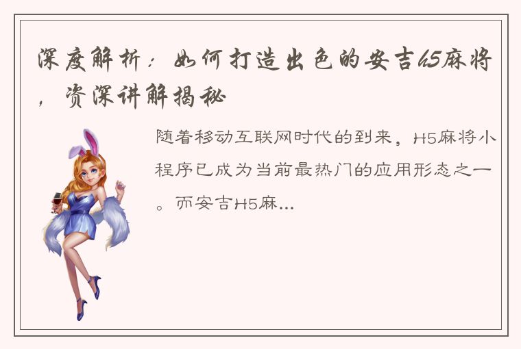 深度解析：如何打造出色的安吉h5麻将，资深讲解揭秘