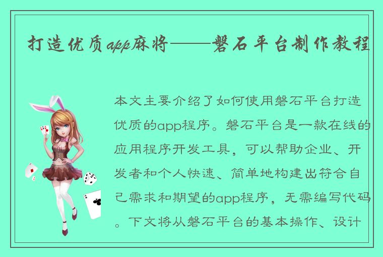 打造优质app麻将——磐石平台制作教程