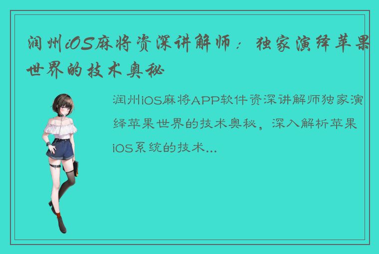 润州iOS麻将资深讲解师：独家演绎苹果世界的技术奥秘