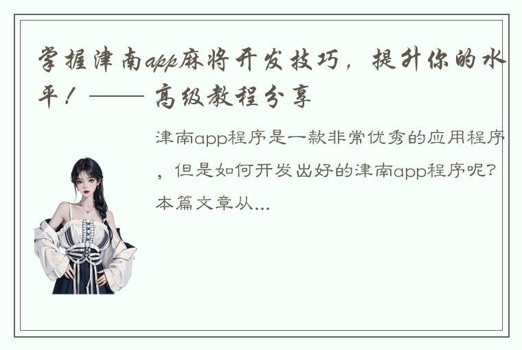 掌握津南app麻将开发技巧，提升你的水平！—— 高级教程分享