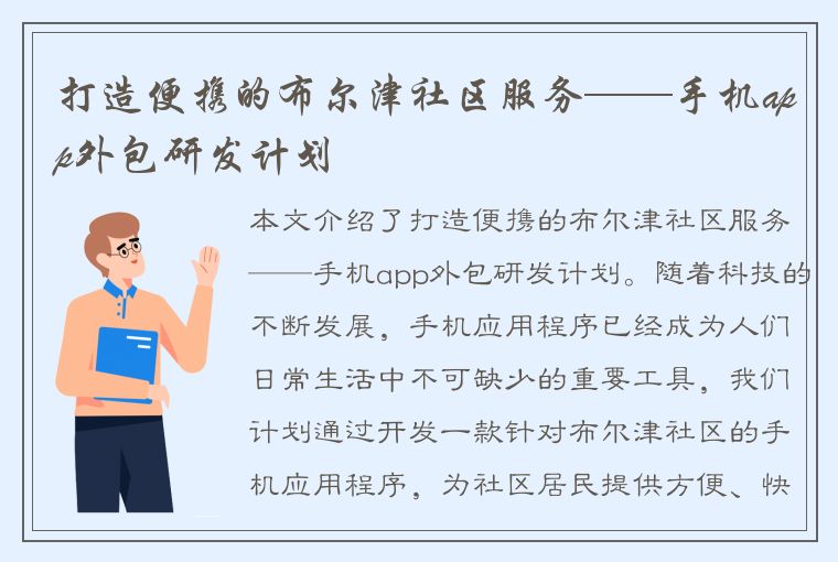 打造便携的布尔津社区服务——手机app外包研发计划