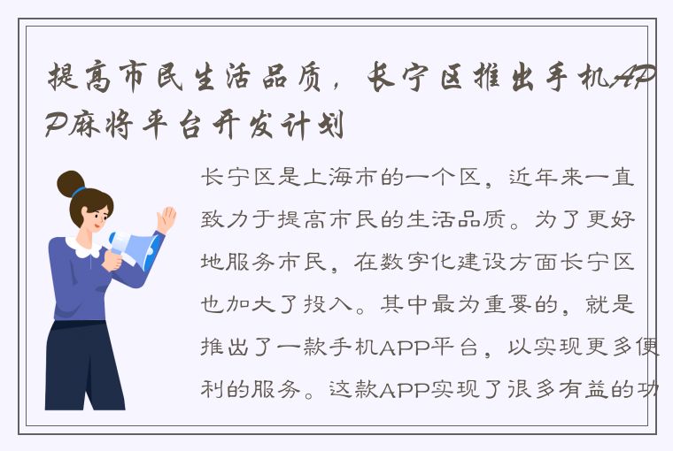 提高市民生活品质，长宁区推出手机APP麻将平台开发计划