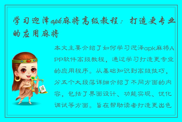 学习迎泽apk麻将高级教程：打造更专业的应用麻将