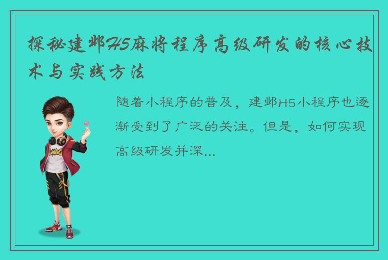 探秘建邺H5麻将程序高级研发的核心技术与实践方法