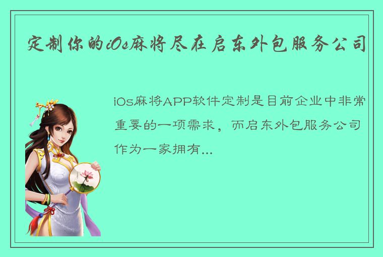 定制你的iOs麻将尽在启东外包服务公司