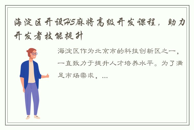 海淀区开设H5麻将高级开发课程，助力开发者技能提升