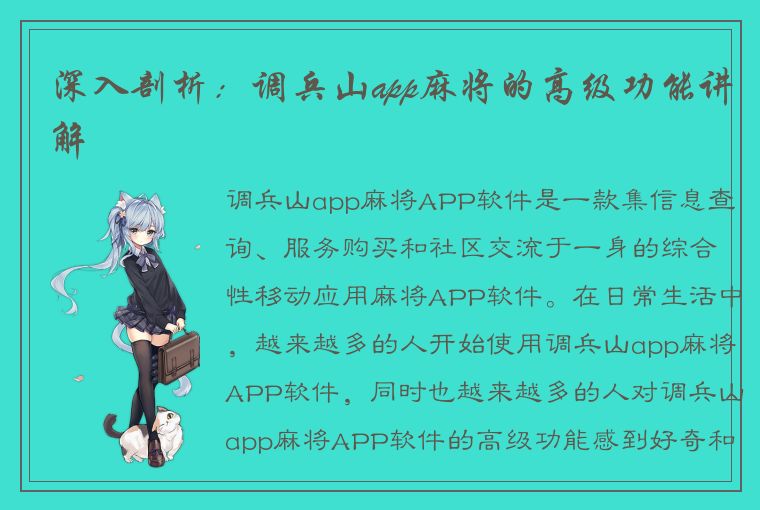 深入剖析：调兵山app麻将的高级功能讲解