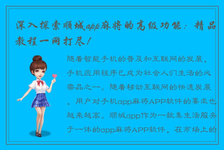 深入探索顺城app麻将的高级功能：精品教程一网打尽！