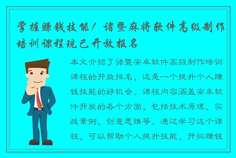 掌握赚钱技能！诸暨麻将软件高级制作培训课程现已开放报名