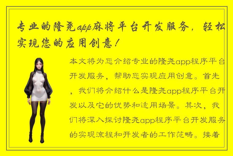 专业的隆尧app麻将平台开发服务，轻松实现您的应用创意！